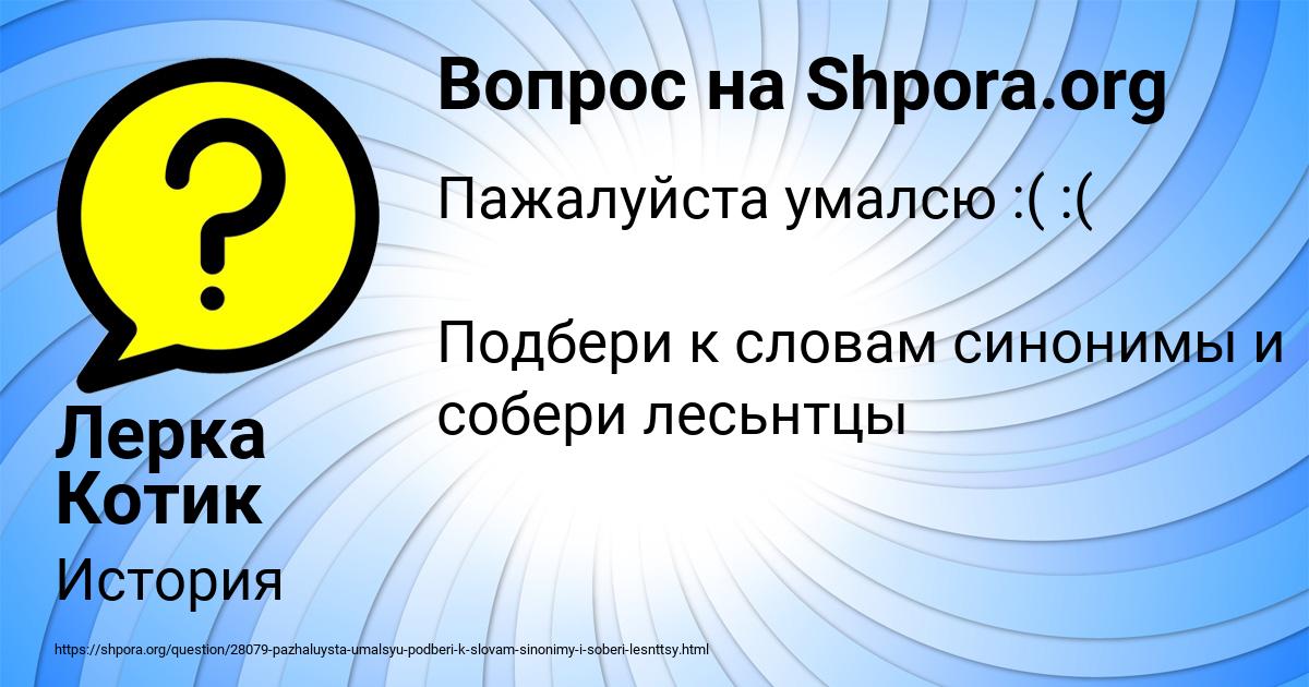 Картинка с текстом вопроса от пользователя Лерка Котик