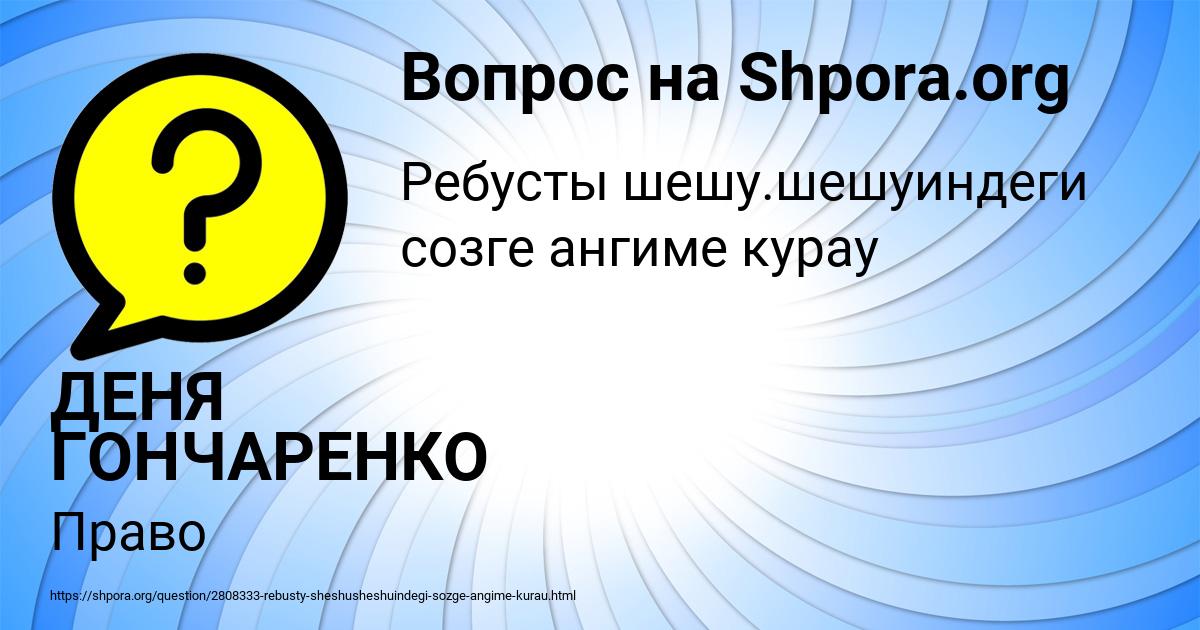 Картинка с текстом вопроса от пользователя ДЕНЯ ГОНЧАРЕНКО