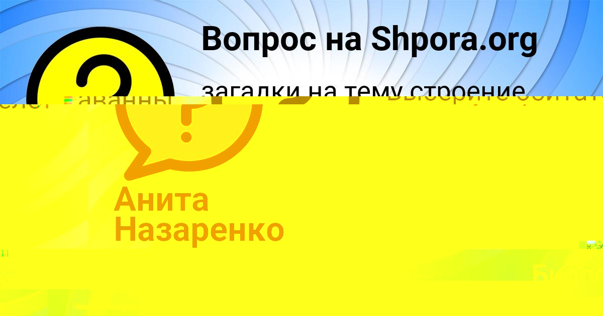 Картинка с текстом вопроса от пользователя Анита Назаренко