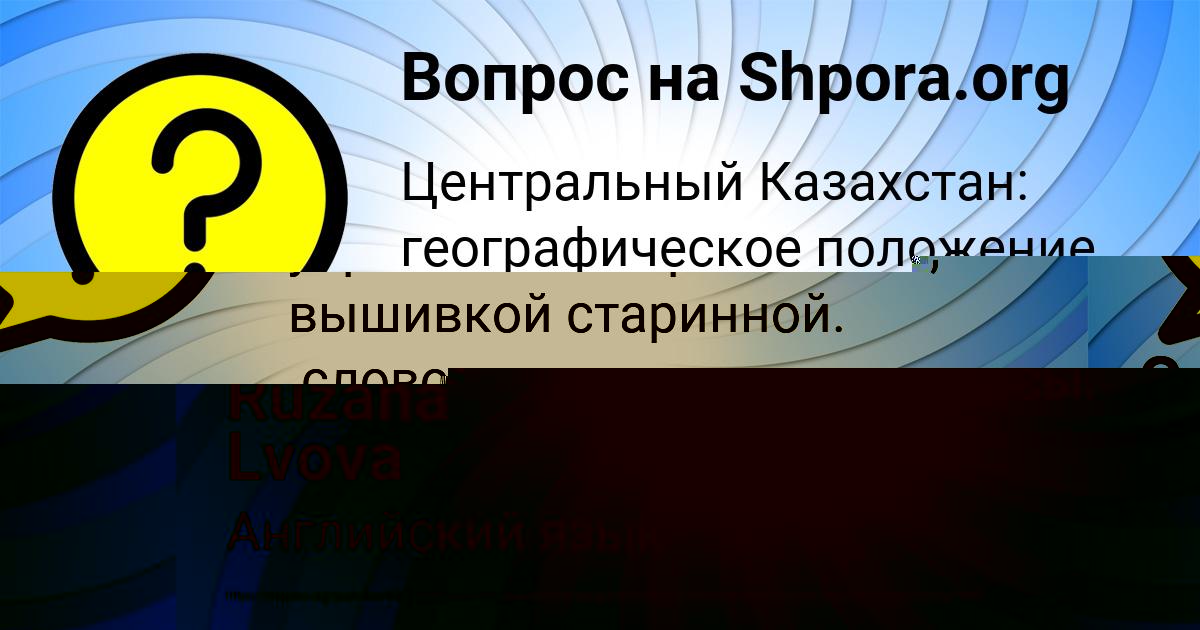 Картинка с текстом вопроса от пользователя Савва Толмачёва