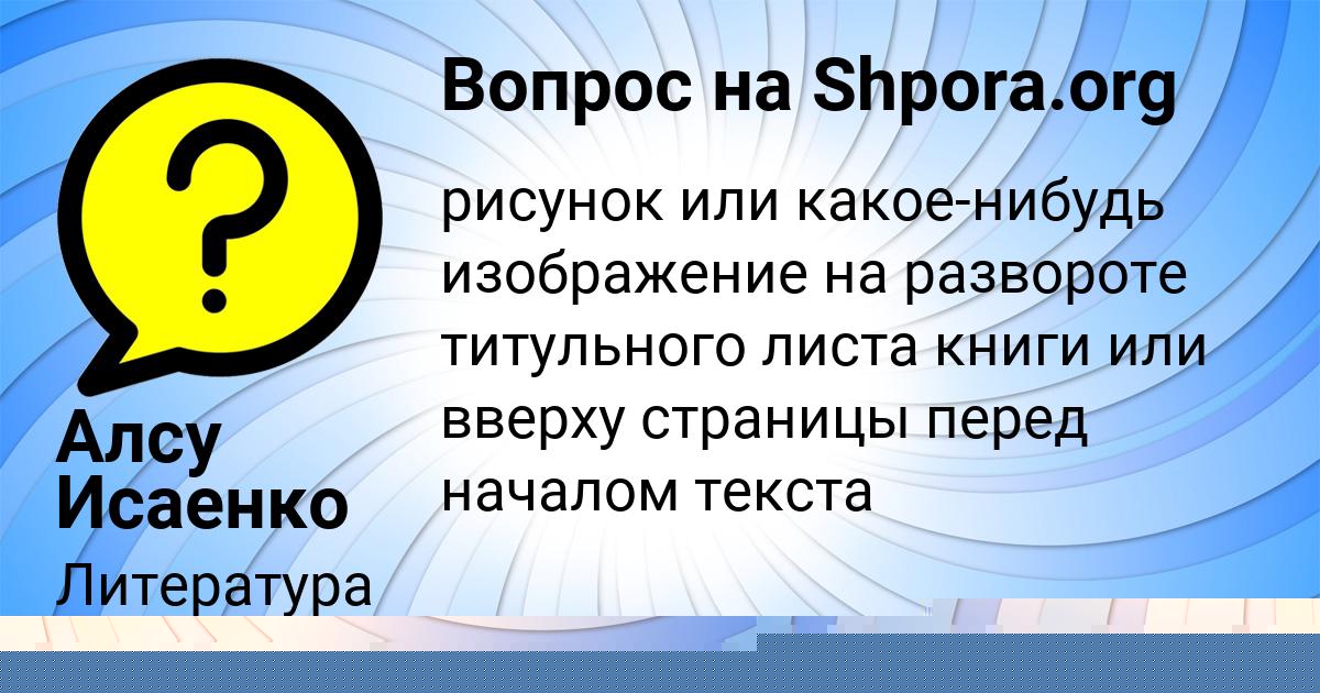 Картинка с текстом вопроса от пользователя Алсу Исаенко