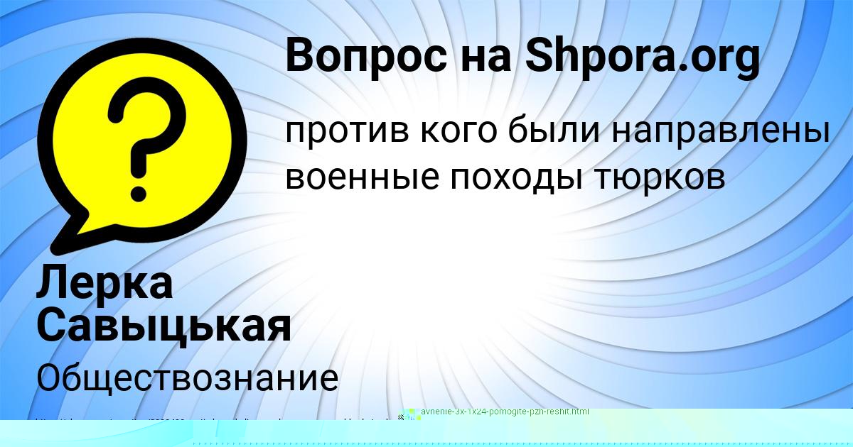 Картинка с текстом вопроса от пользователя Лерка Савыцькая