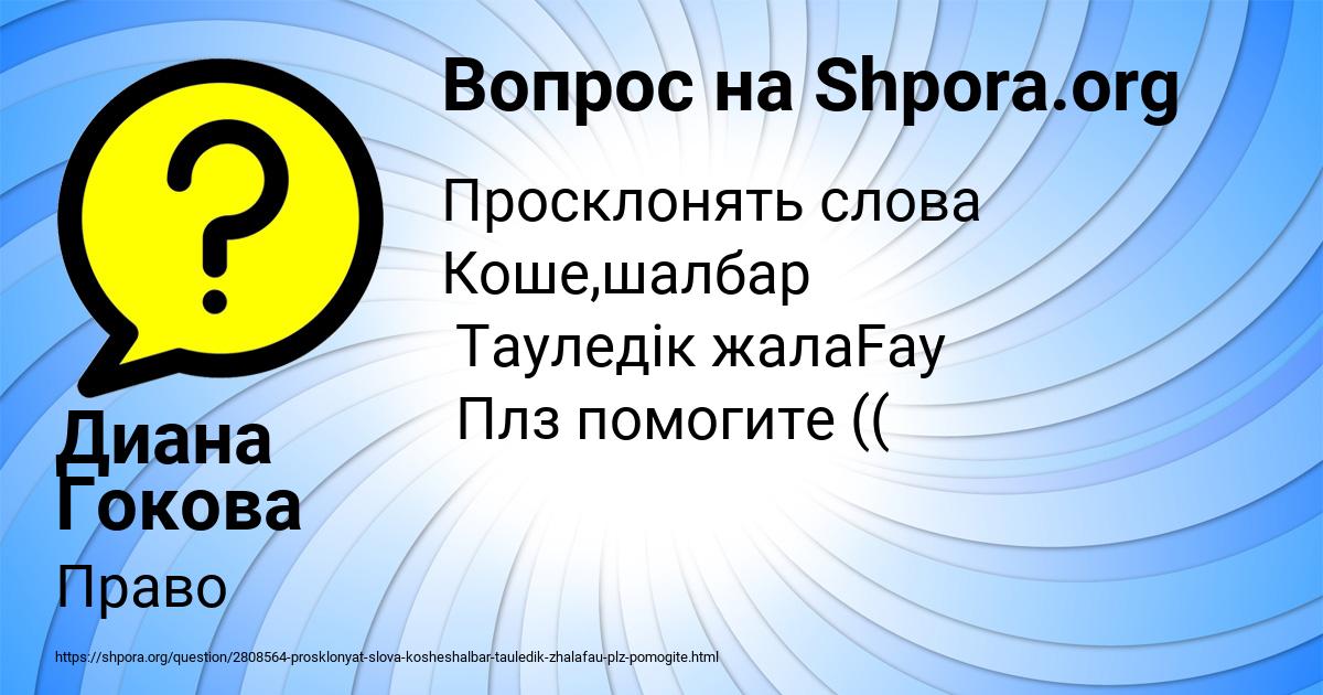 Картинка с текстом вопроса от пользователя Диана Гокова