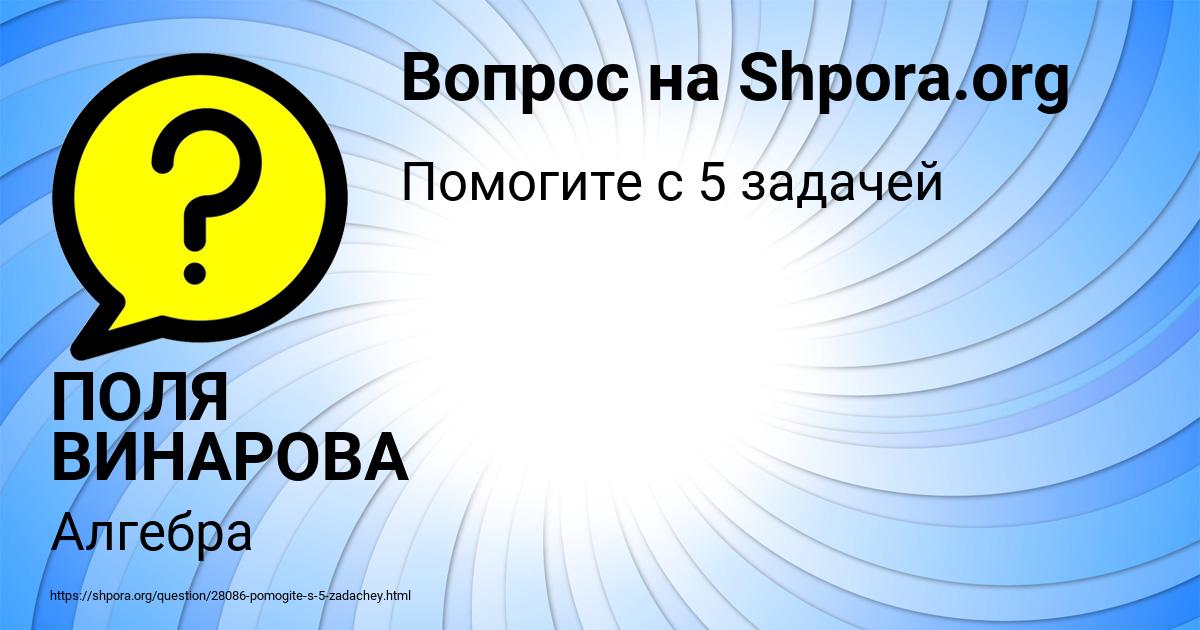 Картинка с текстом вопроса от пользователя ПОЛЯ ВИНАРОВА