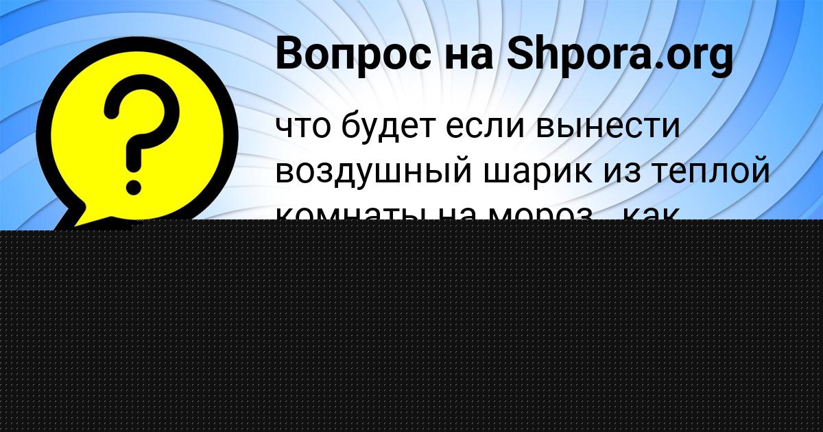 Картинка с текстом вопроса от пользователя НИКА МОСКАЛЬ
