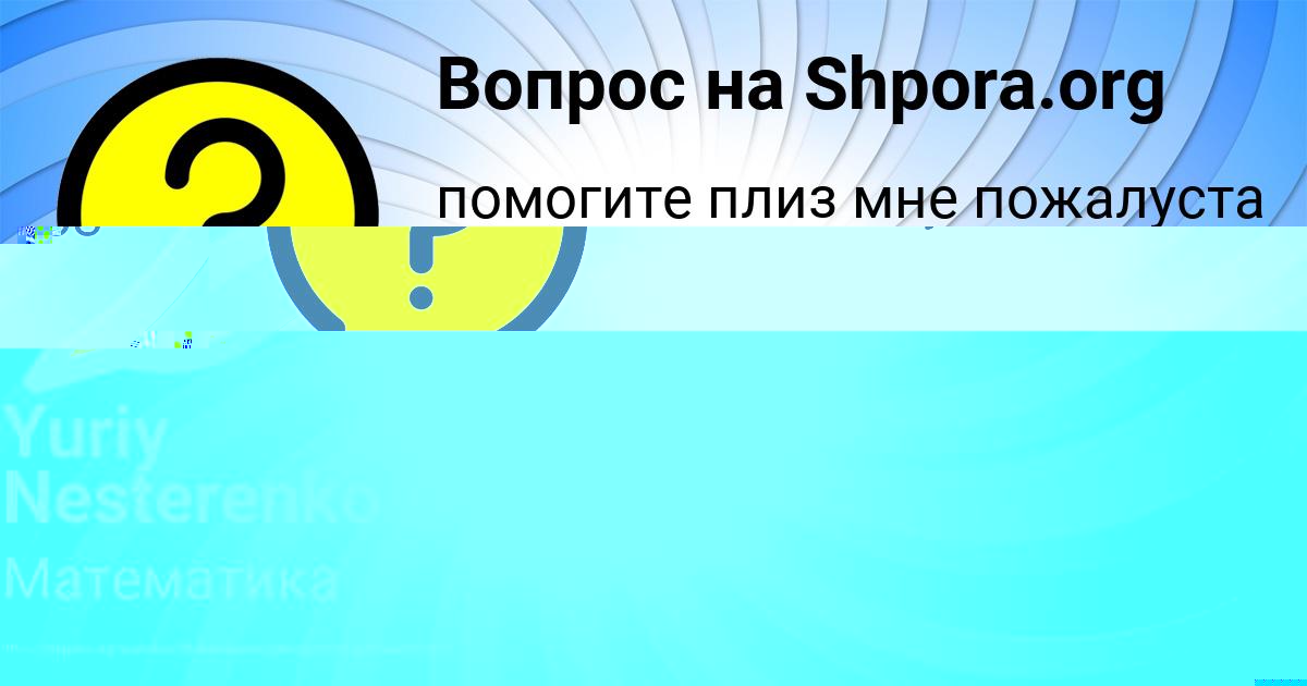 Картинка с текстом вопроса от пользователя Yuriy Nesterenko