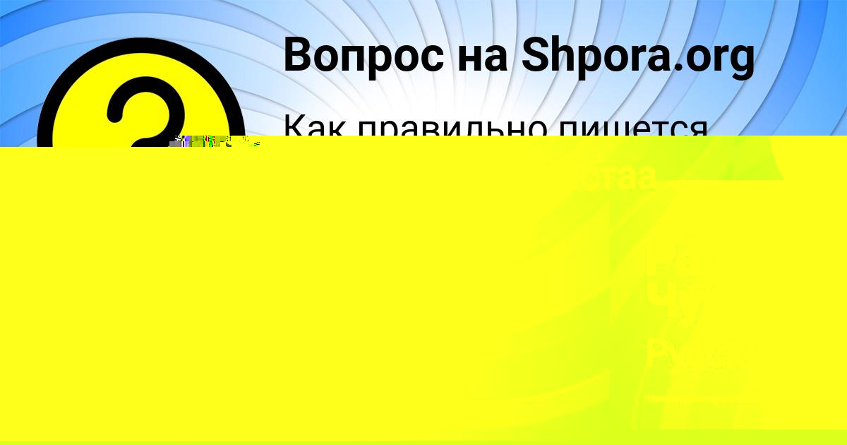 Картинка с текстом вопроса от пользователя Мария Постникова