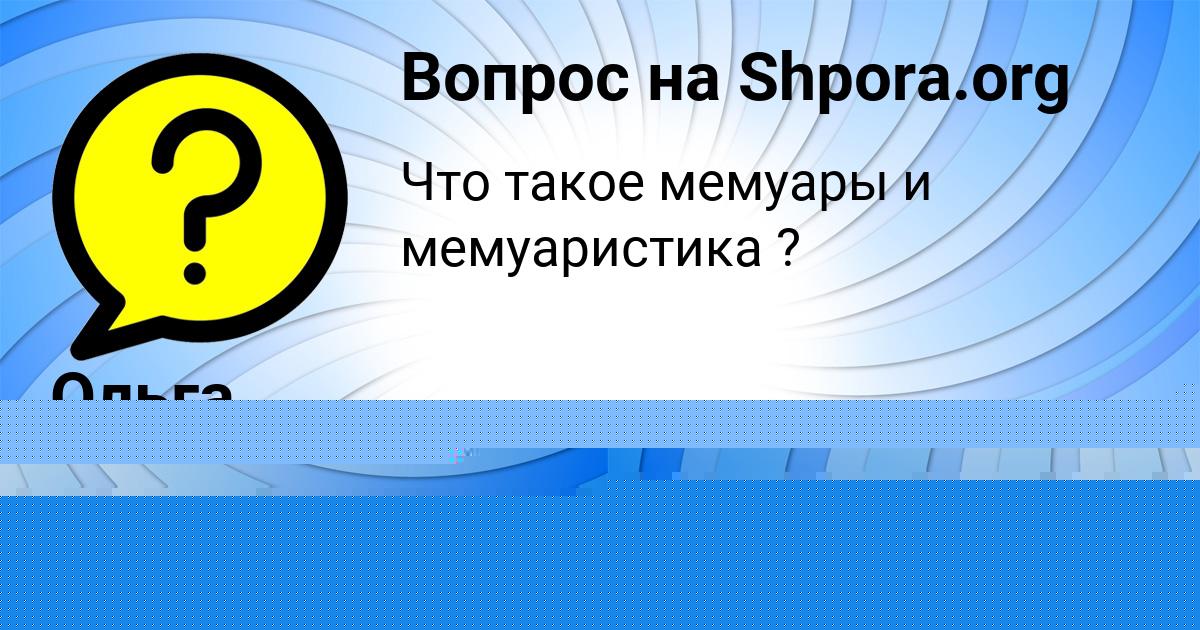 Картинка с текстом вопроса от пользователя Виктория Клименко