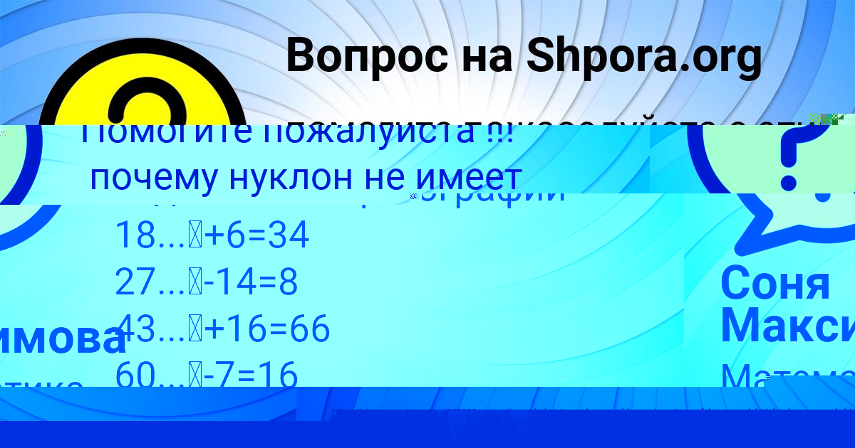 Картинка с текстом вопроса от пользователя Соня Максимова