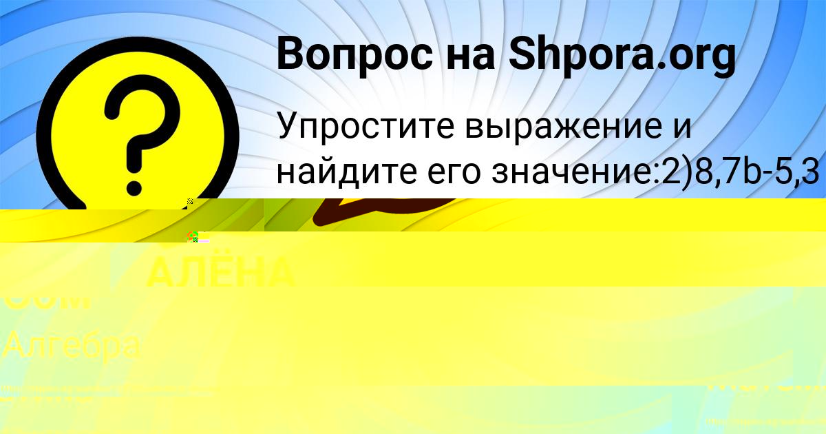 Картинка с текстом вопроса от пользователя АЛЁНА ЗАХАРЕНКО
