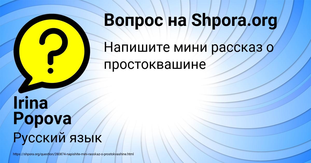 Картинка с текстом вопроса от пользователя Irina Popova