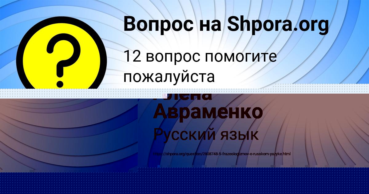 Картинка с текстом вопроса от пользователя Алена Авраменко