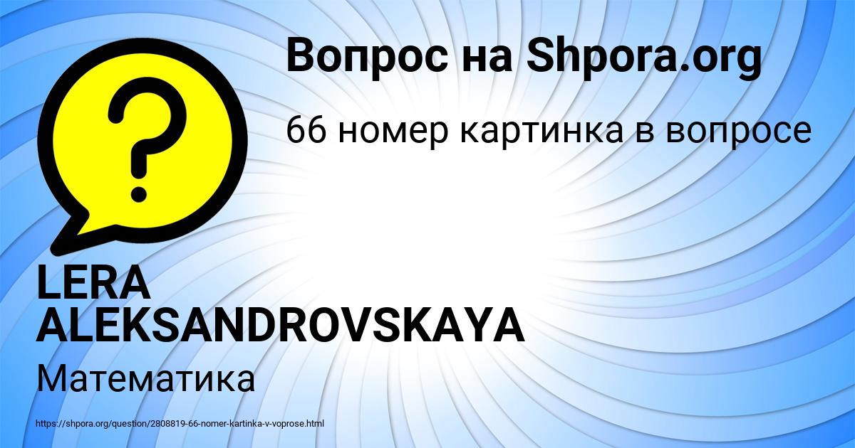 Картинка с текстом вопроса от пользователя LERA ALEKSANDROVSKAYA