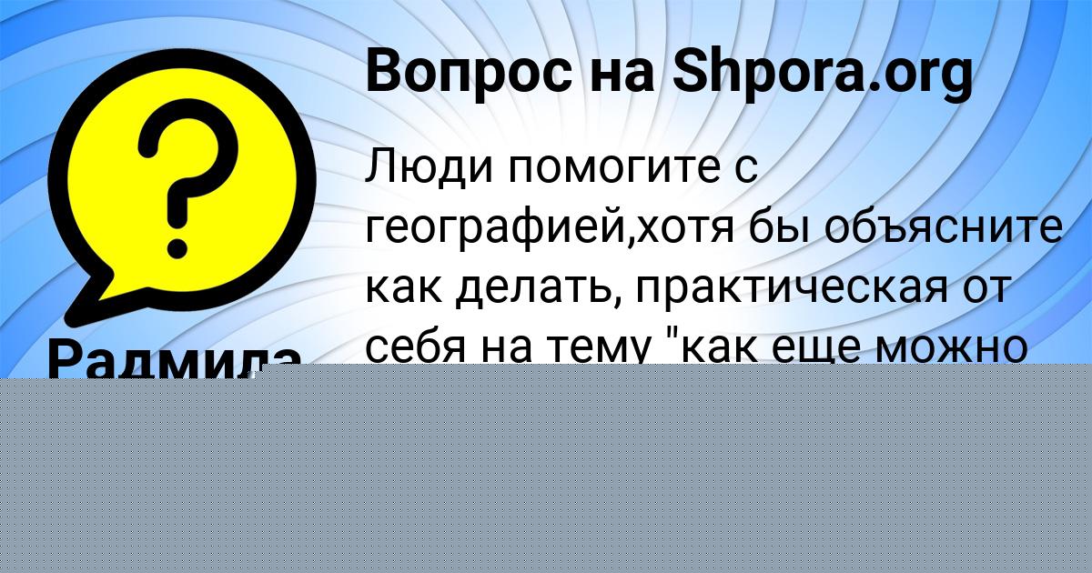 Картинка с текстом вопроса от пользователя КУЗЯ ЛЫС
