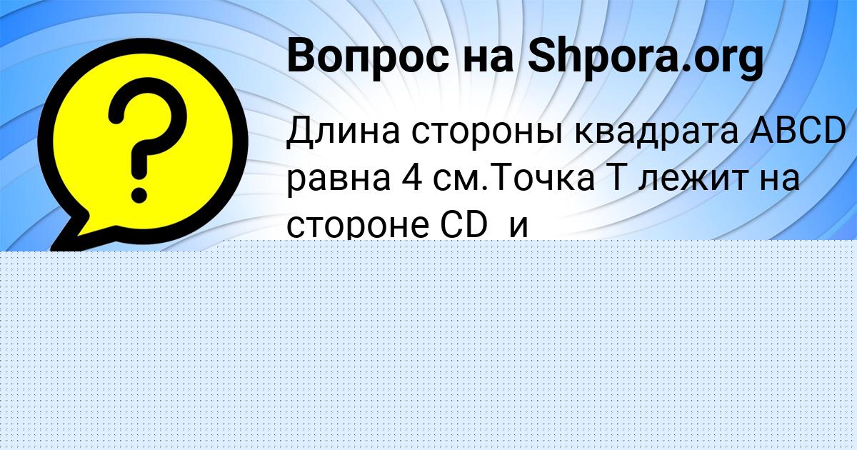 Картинка с текстом вопроса от пользователя Сеня Дорошенко