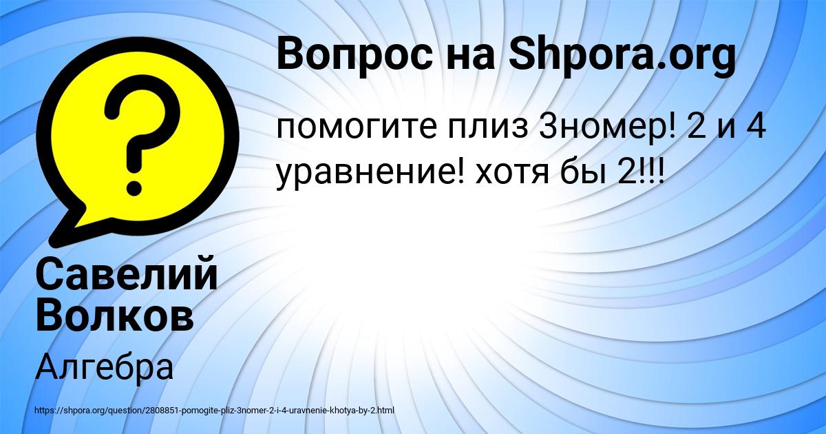 Картинка с текстом вопроса от пользователя Савелий Волков