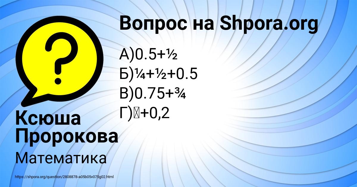 Картинка с текстом вопроса от пользователя Ксюша Пророкова