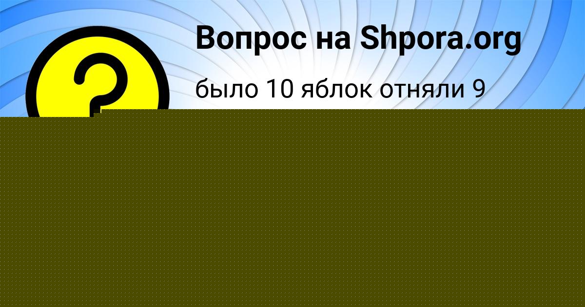 Картинка с текстом вопроса от пользователя Полина Николаенко