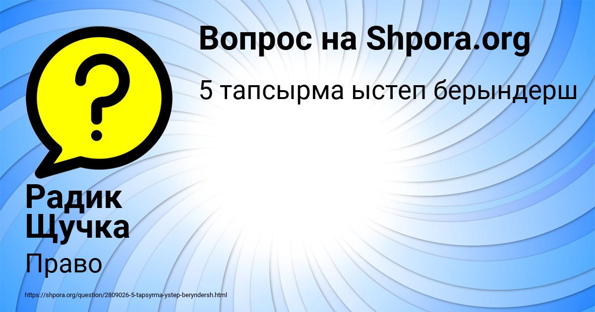 Картинка с текстом вопроса от пользователя Радик Щучка