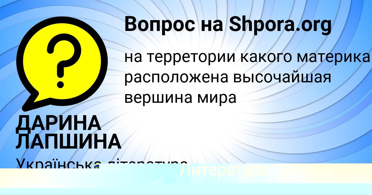 Картинка с текстом вопроса от пользователя ДАРИНА ЛАПШИНА