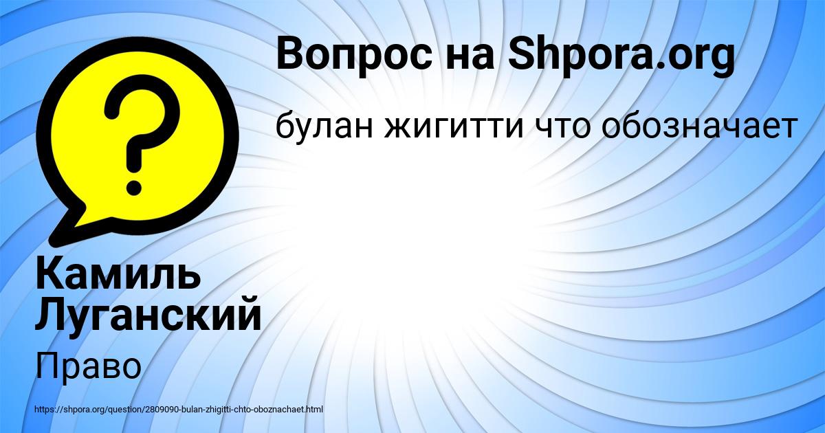 Картинка с текстом вопроса от пользователя Камиль Луганский