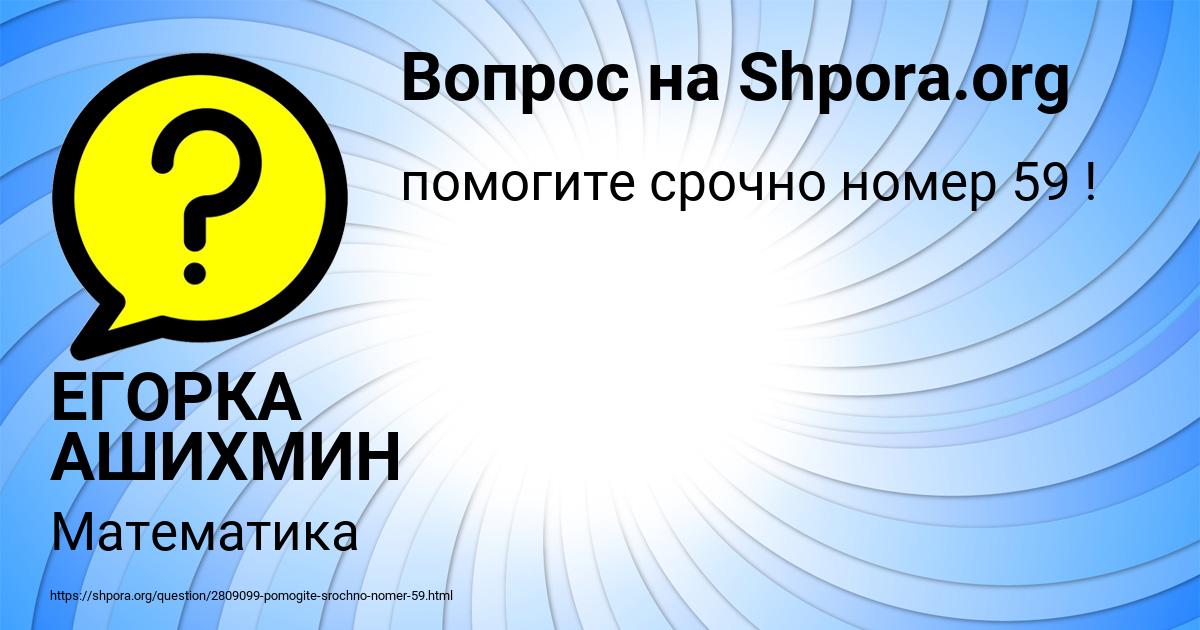 Картинка с текстом вопроса от пользователя ЕГОРКА АШИХМИН