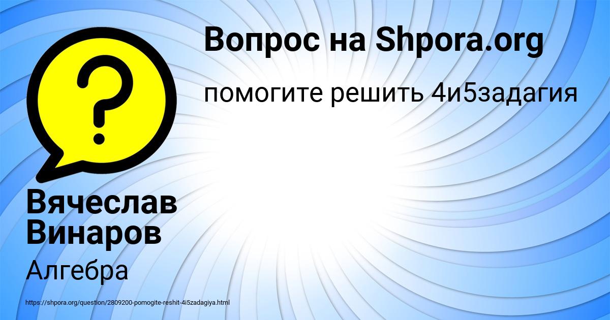 Картинка с текстом вопроса от пользователя Вячеслав Винаров