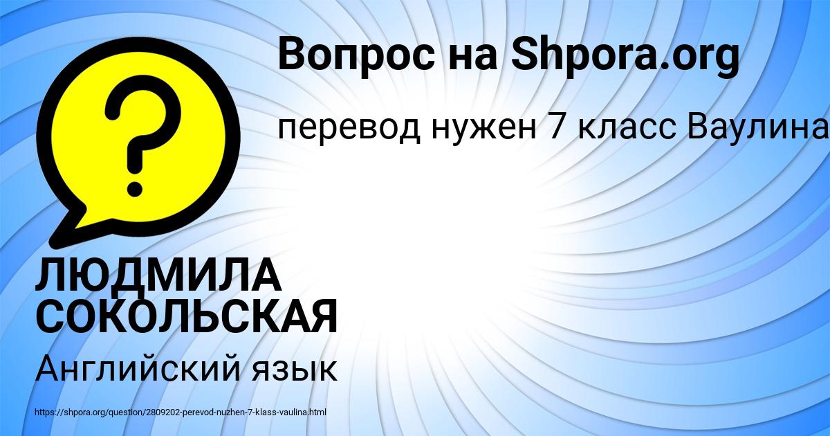 Картинка с текстом вопроса от пользователя ЛЮДМИЛА СОКОЛЬСКАЯ