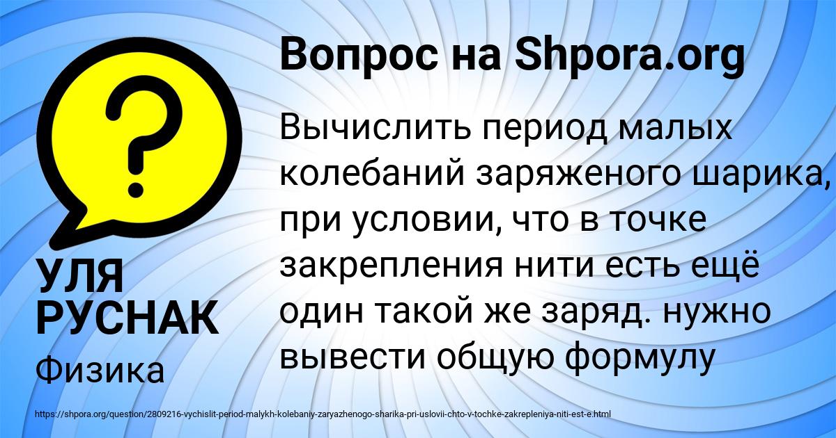 Картинка с текстом вопроса от пользователя УЛЯ РУСНАК