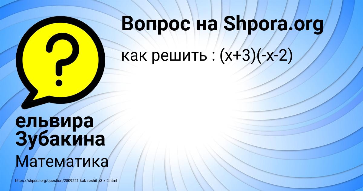 Картинка с текстом вопроса от пользователя ельвира Зубакина
