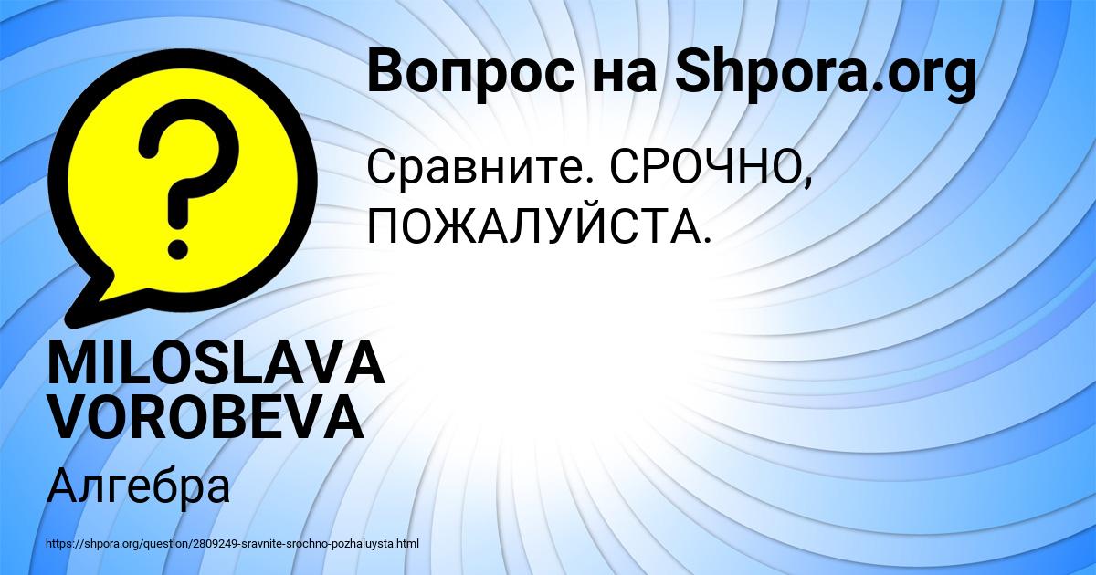 Картинка с текстом вопроса от пользователя MILOSLAVA VOROBEVA