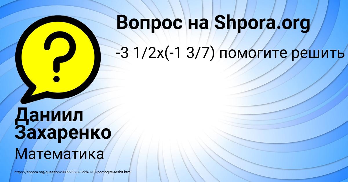 Картинка с текстом вопроса от пользователя Даниил Захаренко