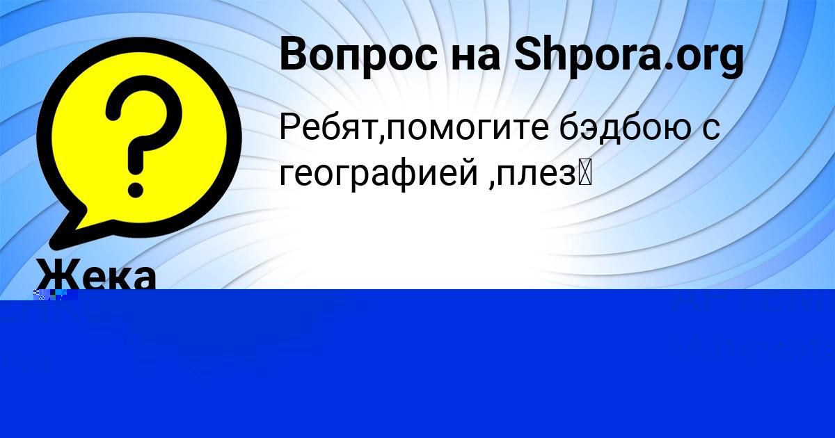 Картинка с текстом вопроса от пользователя Жека Захаренко