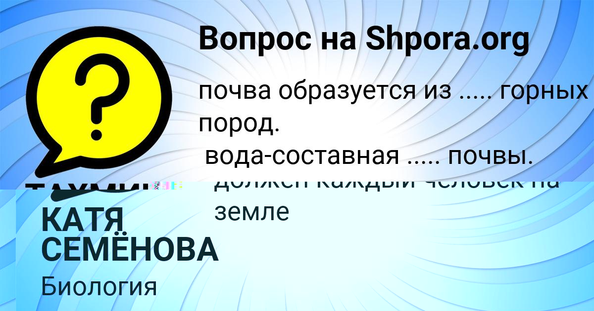 Картинка с текстом вопроса от пользователя КАТЯ СЕМЁНОВА