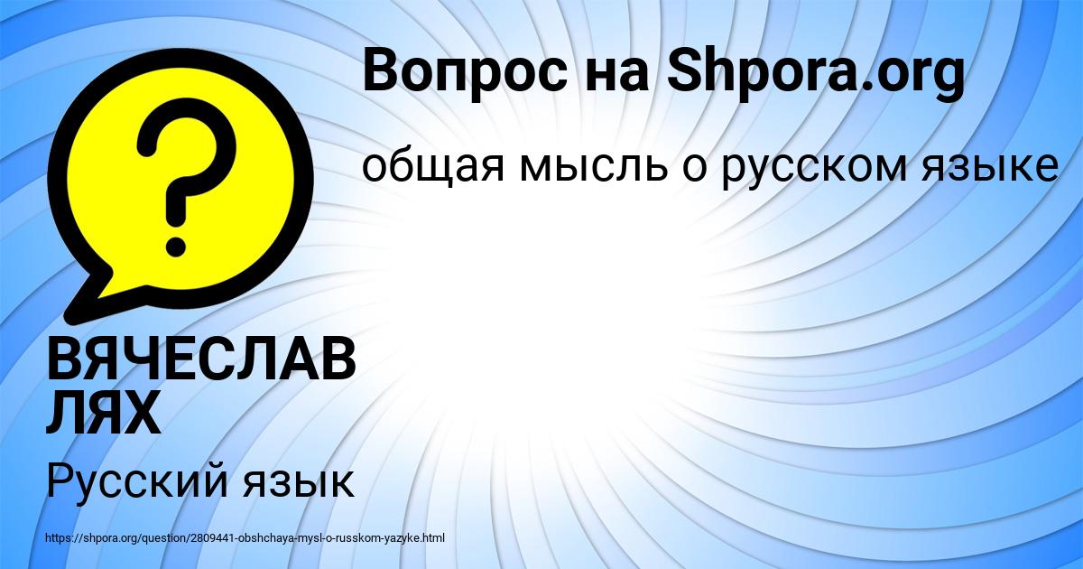 Картинка с текстом вопроса от пользователя ВЯЧЕСЛАВ ЛЯХ