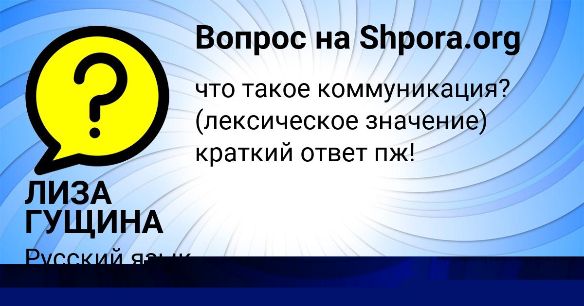 Картинка с текстом вопроса от пользователя ЛИЗА ГУЩИНА