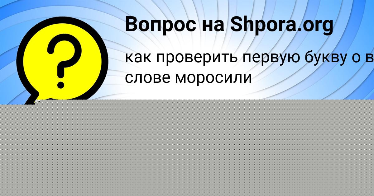 Картинка с текстом вопроса от пользователя Поля Конькова