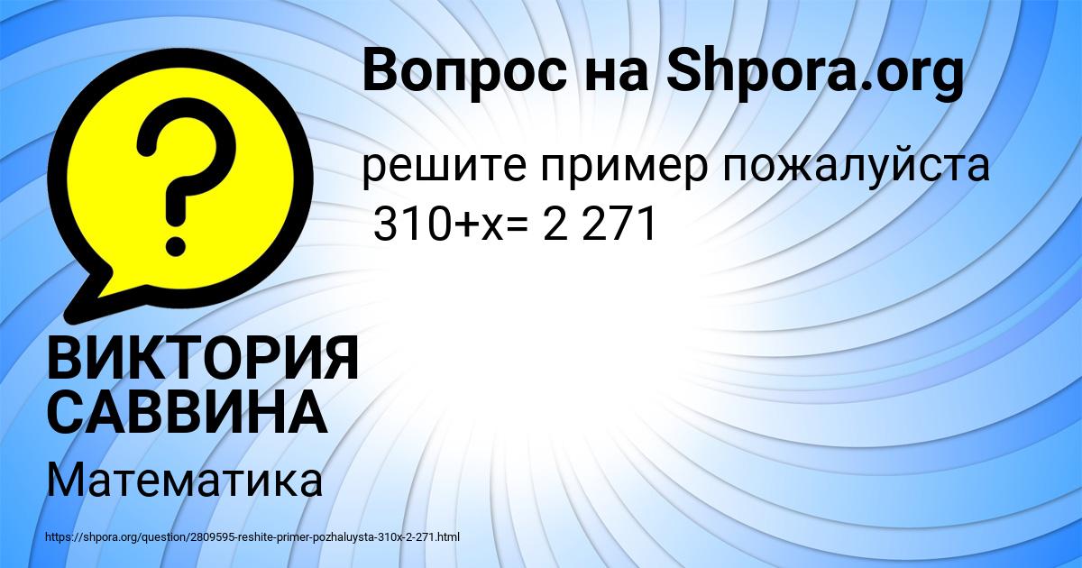 Картинка с текстом вопроса от пользователя ВИКТОРИЯ САВВИНА