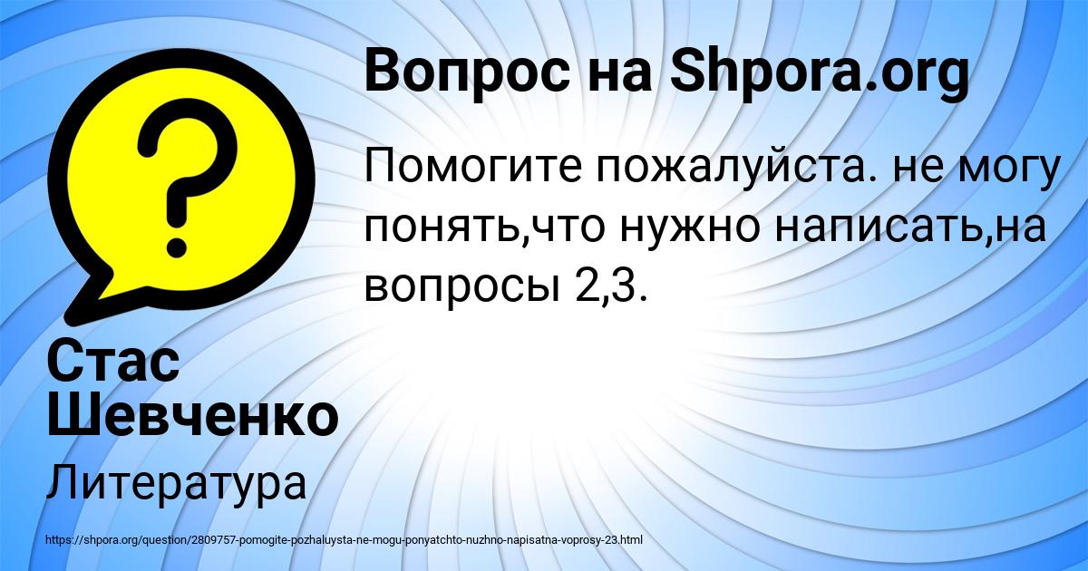 Картинка с текстом вопроса от пользователя Стас Шевченко