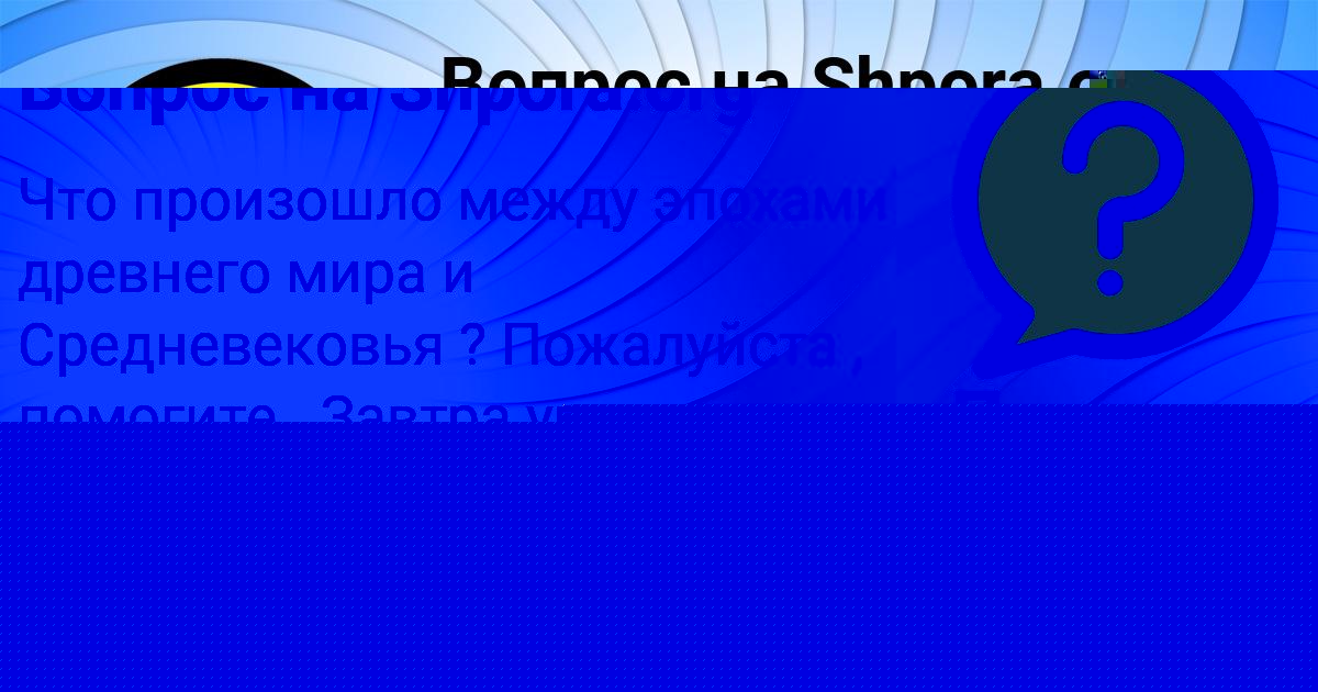 Картинка с текстом вопроса от пользователя Поля Антонова