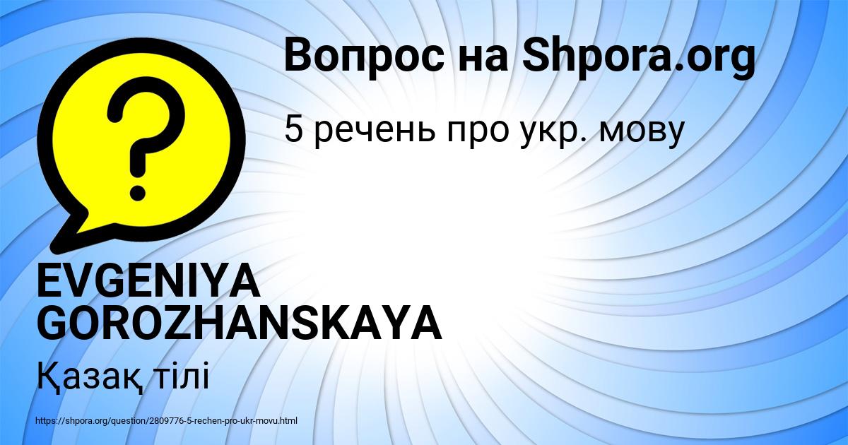 Картинка с текстом вопроса от пользователя EVGENIYA GOROZHANSKAYA