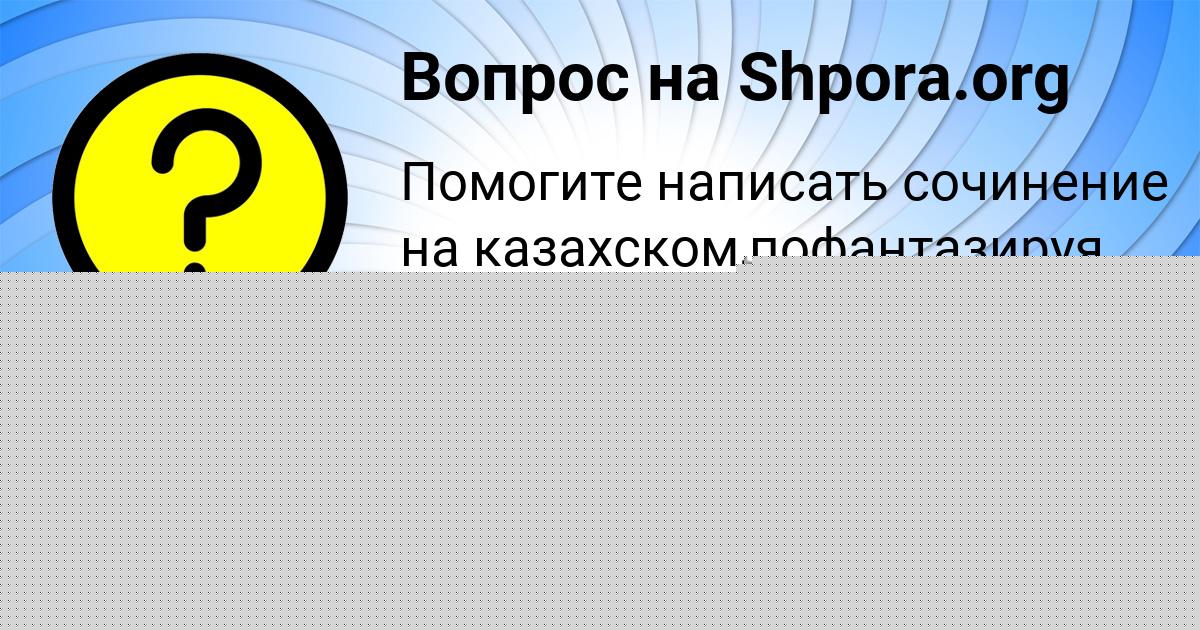 Картинка с текстом вопроса от пользователя Миша Плешаков