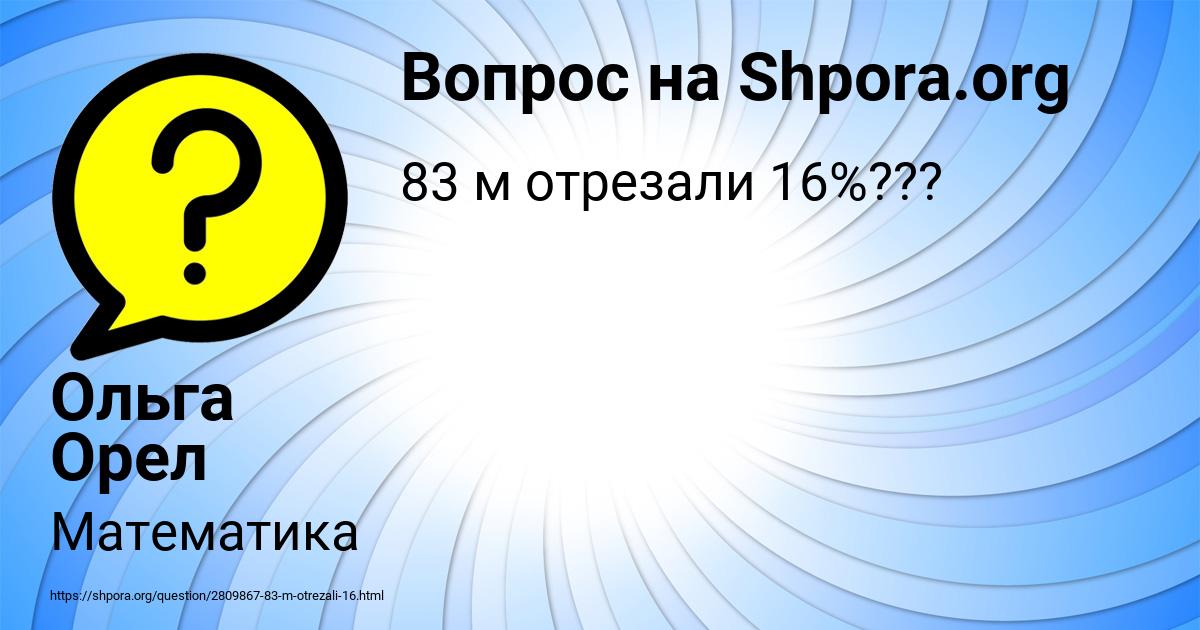 Картинка с текстом вопроса от пользователя Ольга Орел