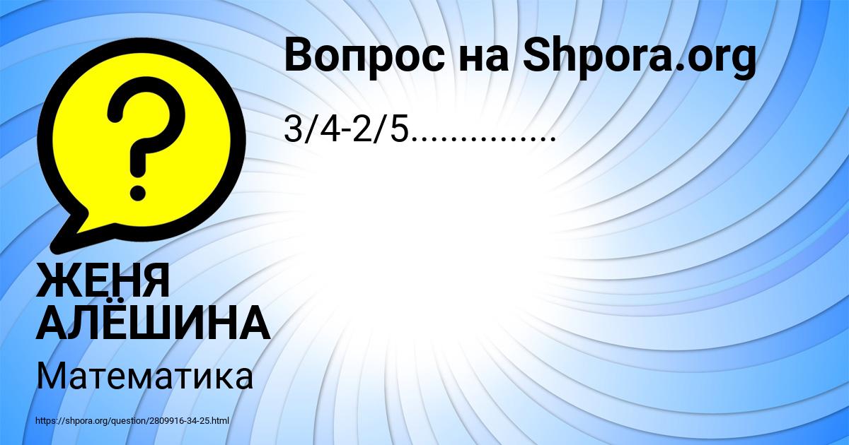 Картинка с текстом вопроса от пользователя ЖЕНЯ АЛЁШИНА
