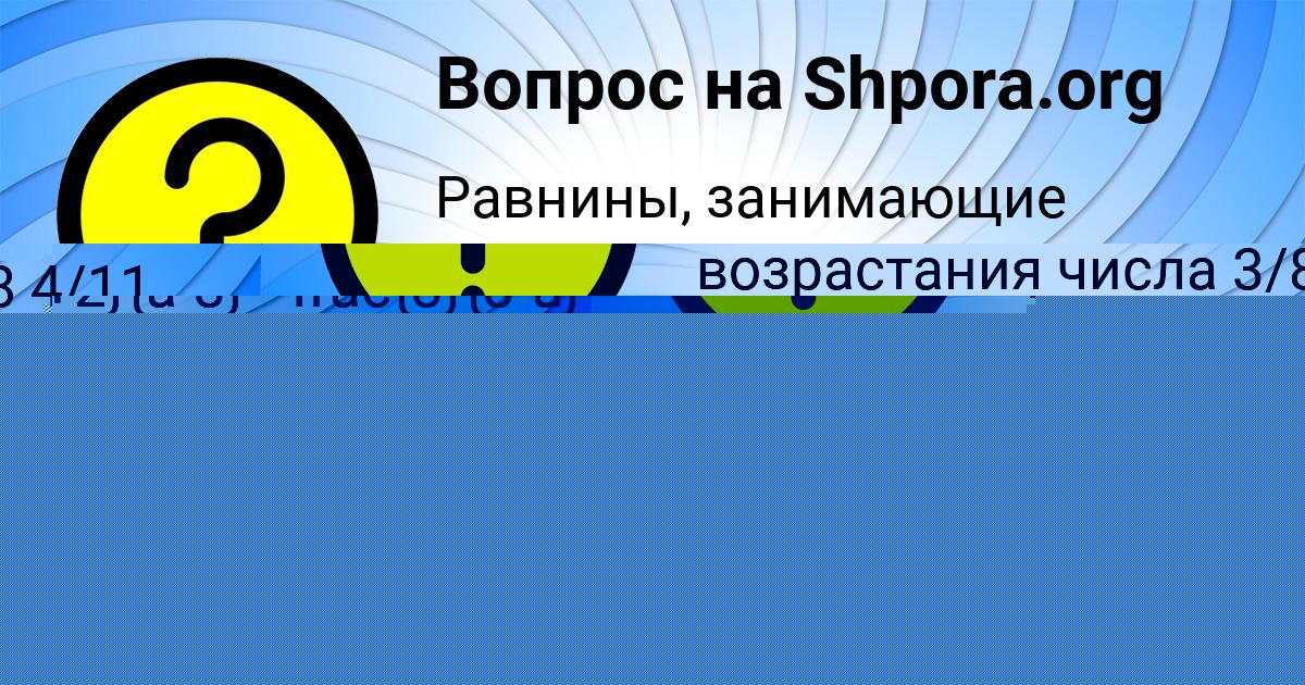 Картинка с текстом вопроса от пользователя Есения Панютина