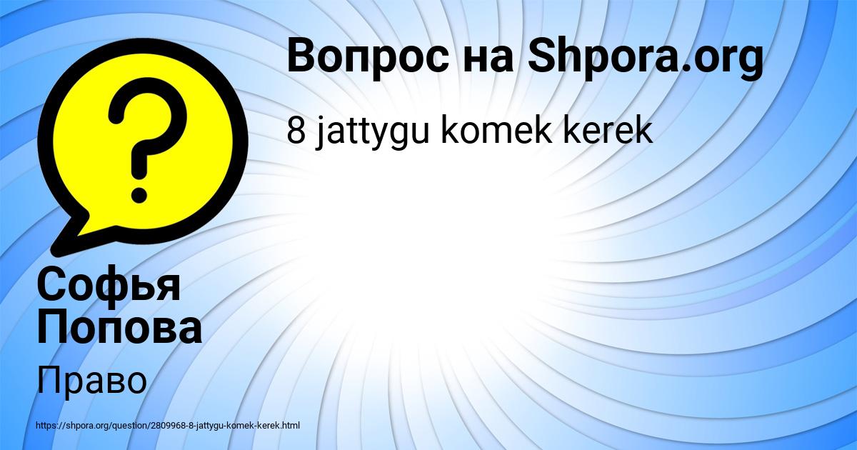 Картинка с текстом вопроса от пользователя Софья Попова