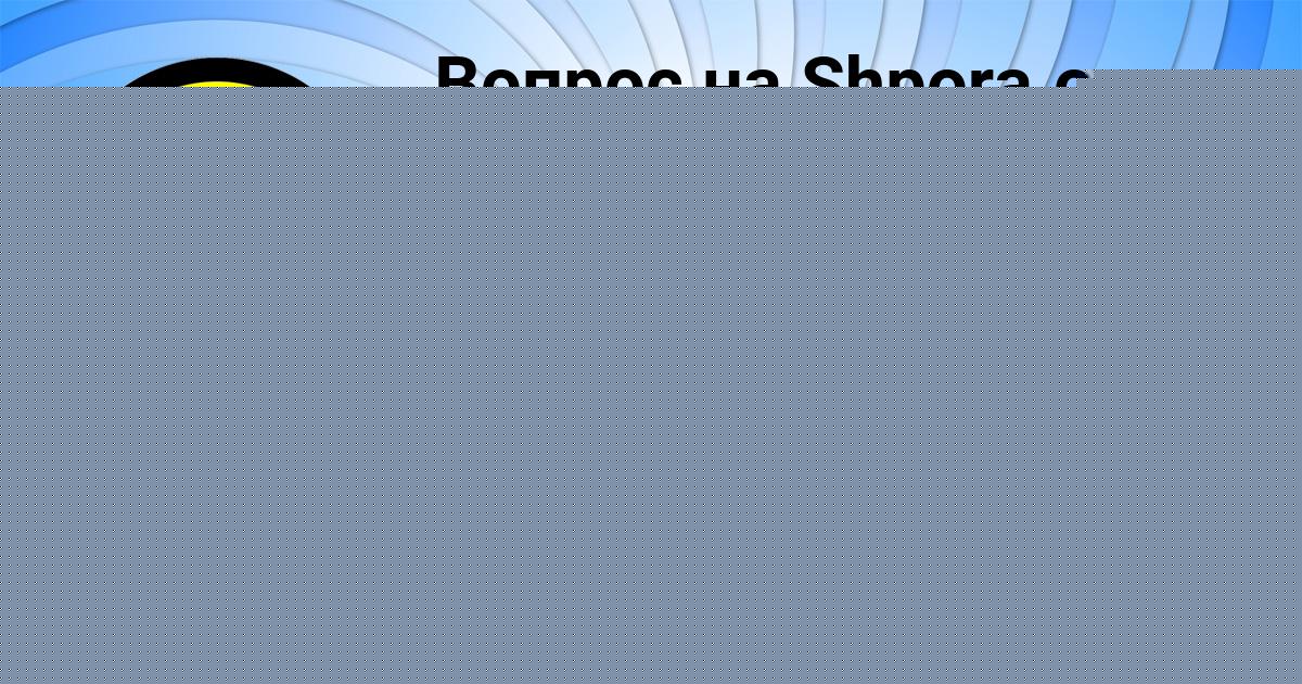 Картинка с текстом вопроса от пользователя Саша Бык