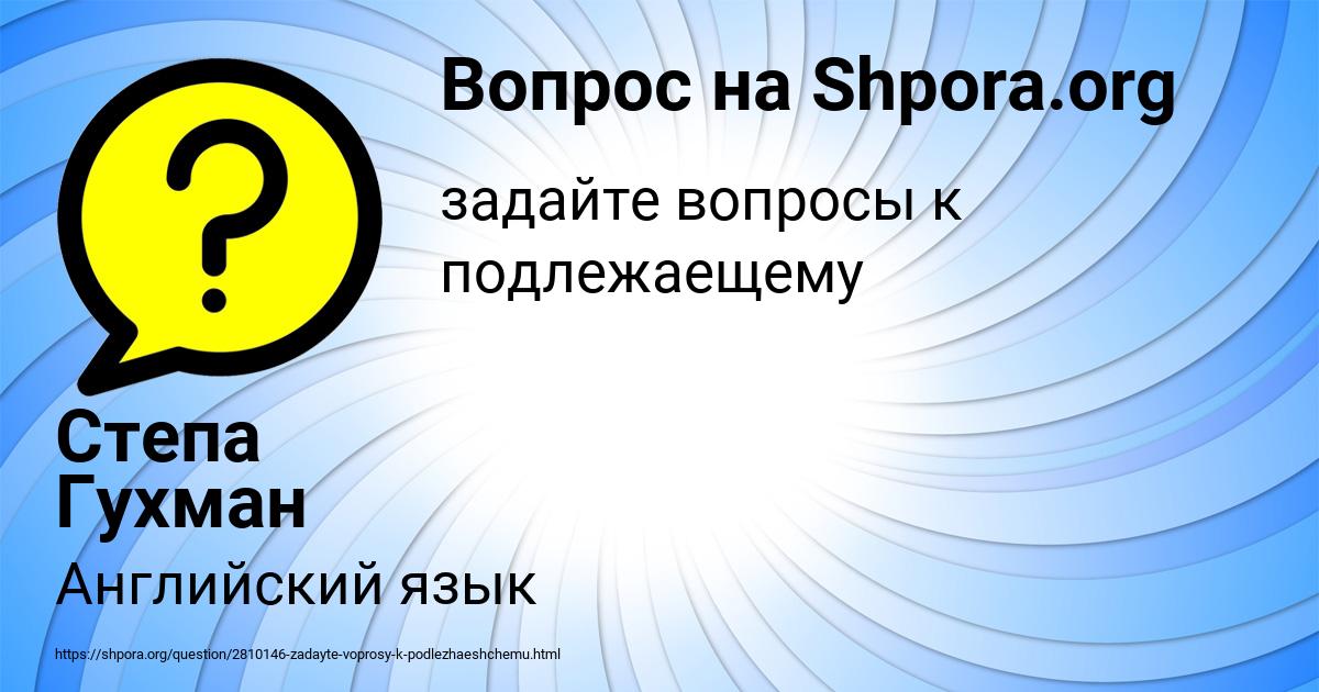 Картинка с текстом вопроса от пользователя Степа Гухман