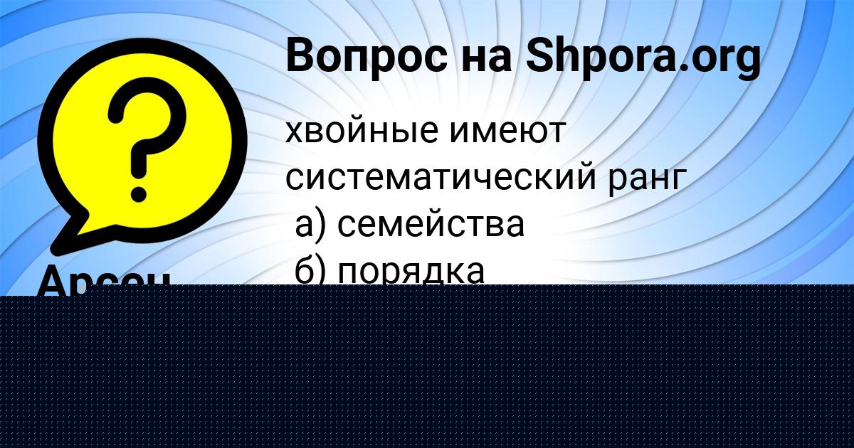 Картинка с текстом вопроса от пользователя Матвей Павленко