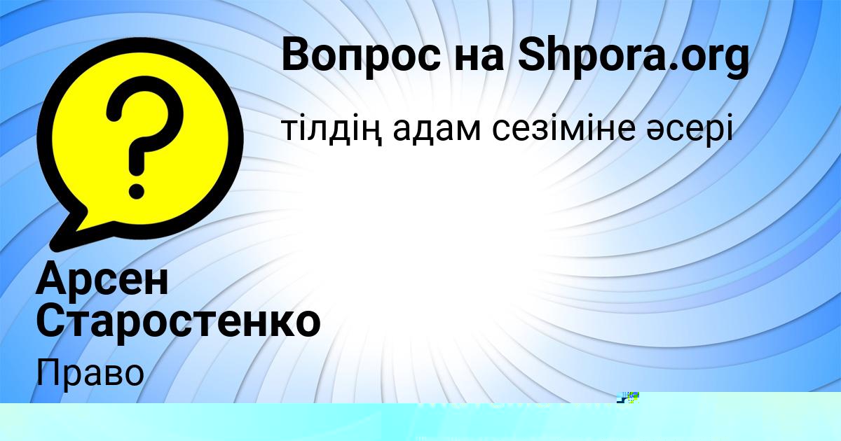 Картинка с текстом вопроса от пользователя Арсен Старостенко